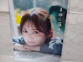 乃木坂46 - 乃木坂46 田村真佑１ｓｔ写真集『恋に落ちた瞬間』アザーカットミニブック　新品 乃木坂46 田村真佑 1st写真集 『 恋に落ちた瞬間 』 | 田村 真佑
